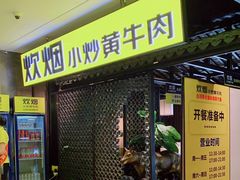 门面-炊烟小炒黄牛肉(中心印象城店)