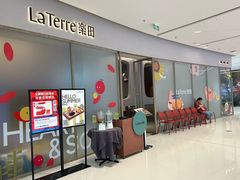 -La Terre乐田(万象城店)