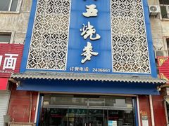门面-马五烧麦(新华·南桥苑店)