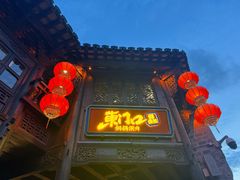 -东门口·鲜爆肚涮肉·烧烤(老门东店)
