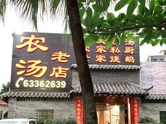 门面-农汤老店(顺联公园里店)