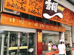 门面-雪园小吃部(天桥商场店)