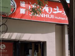 门面-建辉湖南土菜馆(南大街店)