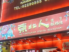 -东北人·东北菜(罗湖店)