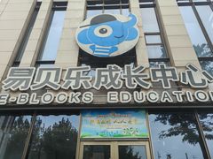-易贝乐成长中心(三林中心)