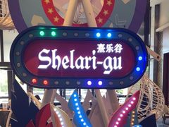 -清远熹乐谷温泉度假酒店