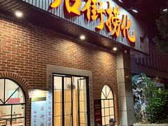 -后街捞化(衣锦坊店)