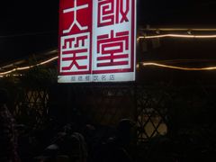 -大笑饭堂(甲子桥店)