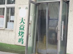 门面-大益烤鸡