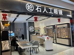 门面-博士眼镜集团石人工眼镜(虹口万泰店)