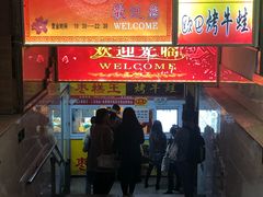 门面-五道口枣糕王(成府路店)