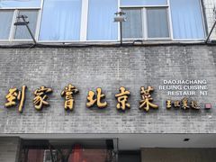 -到家尝北京菜(西坝河店)