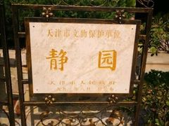 -静园(和平区)