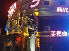 -蒙亨·手把肉·蒙古包文化主题餐厅(天恒广场店)