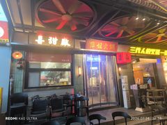 -萍姐火锅·公路夜市(南京新街口店)