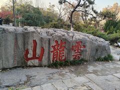 -云龙山