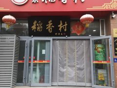 -北京稻香村(六里桥店)