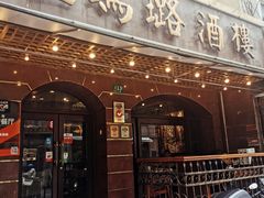 门面-三玛璐酒楼(汉口路店)