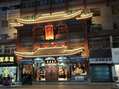 -兴盛德·麻辣花生大王·老店(中山路店)