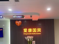 -爱康国宾体检中心(福田分院)