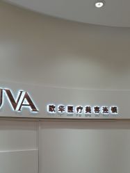 -JUVA欧华医美连锁