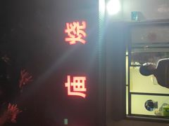 门面-张庙烧烤