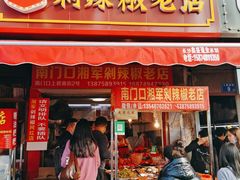 门面-南门口湘军剁辣椒老店(老长沙第一品牌店)