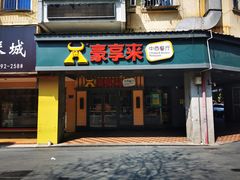门面-豪享来中西餐厅(美湖店)