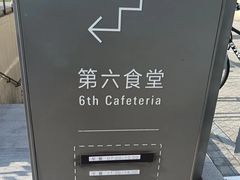 -阿那亚第六食堂(文创街区店)