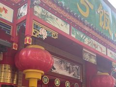 -白魁老号饭庄(安内店)