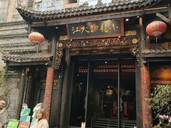 -小龙翻大江文化火锅(太古里店)