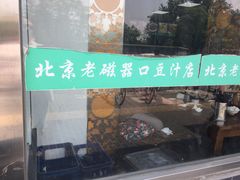 门面-老磁器口豆汁店(天坛店)