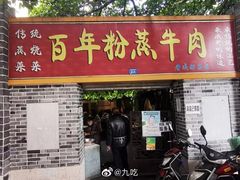 门面-百年粉蒸牛肉