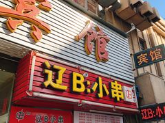 门面-辽B·小串(总店)