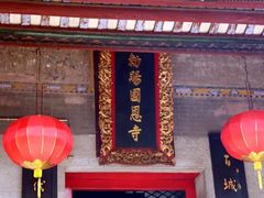 -国恩寺