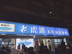 门面-老虎滩大连海鲜烧烤(建邺云锦路总店)