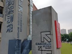 -砂之船奥特莱斯(合肥店)