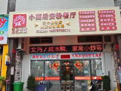 -小高后安粉餐厅(解放四路店)