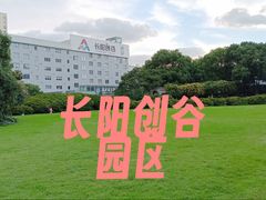 -长阳创谷