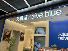 -天真蓝照相馆(五角场百联又一城店)