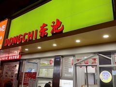 -东池便当(黎明西路店)