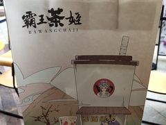 -霸王茶姬(南亚风情第壹城店)