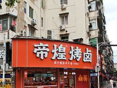 -帝煌烤卤(羊子街店)