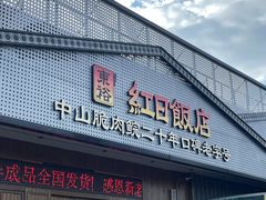 -红日饭店(裕隆三路店)