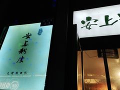 门面-安上粉皮.非遗手工小吃(骑龙巷店)