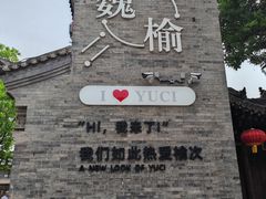 -榆次老城