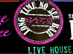 -好久不见网红乐队酒吧(鼓浪屿海底世界店)