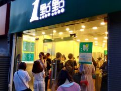 -1点点(中山门大街店)