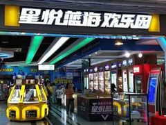 -星悦蓝海欢乐园(石路天虹店)