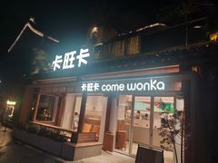 -卡旺卡(合肥半边街店)